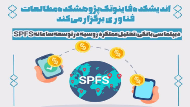 دیپلماسی بانکی؛ تحلیل عملکرد روسیه در توسعه سامانه SPFS