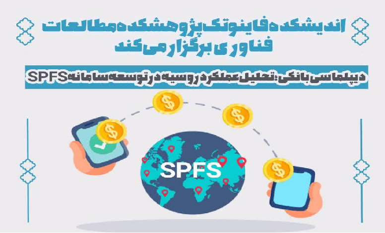 دیپلماسی بانکی؛ تحلیل عملکرد روسیه در توسعه سامانه SPFS
