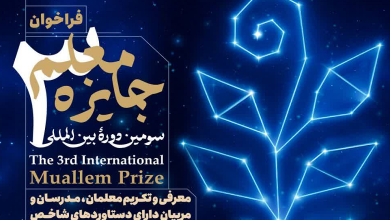 فراخوان ثبت نام در سومین دوره بین المللی «جایزه معلم»