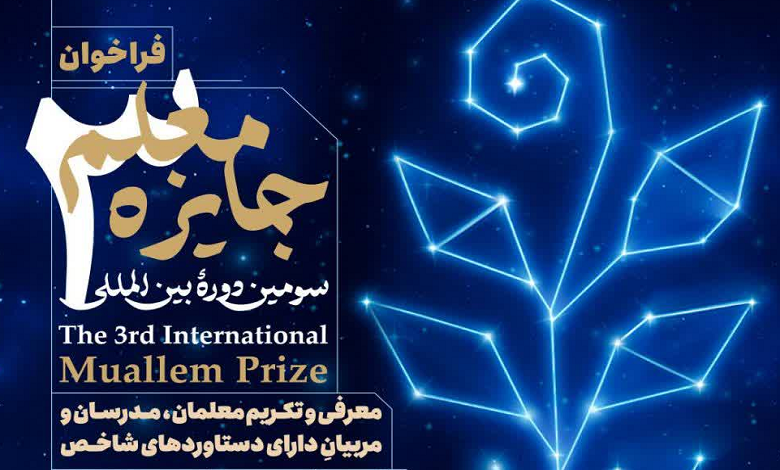 فراخوان ثبت نام در سومین دوره بین المللی «جایزه معلم»