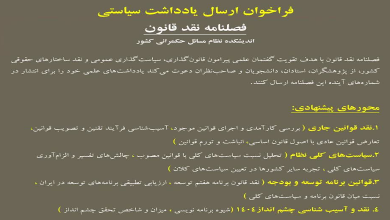 فراخوان ارسال یادداشت سیاستی در فصلنامه نقد قانون