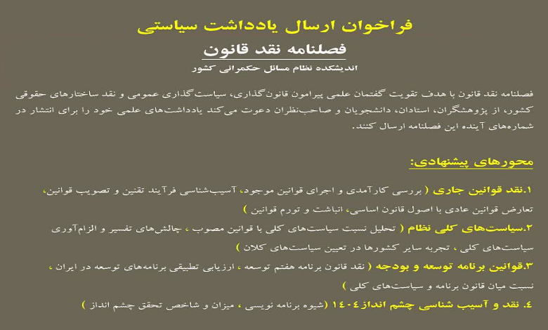 فراخوان ارسال یادداشت سیاستی در فصلنامه نقد قانون