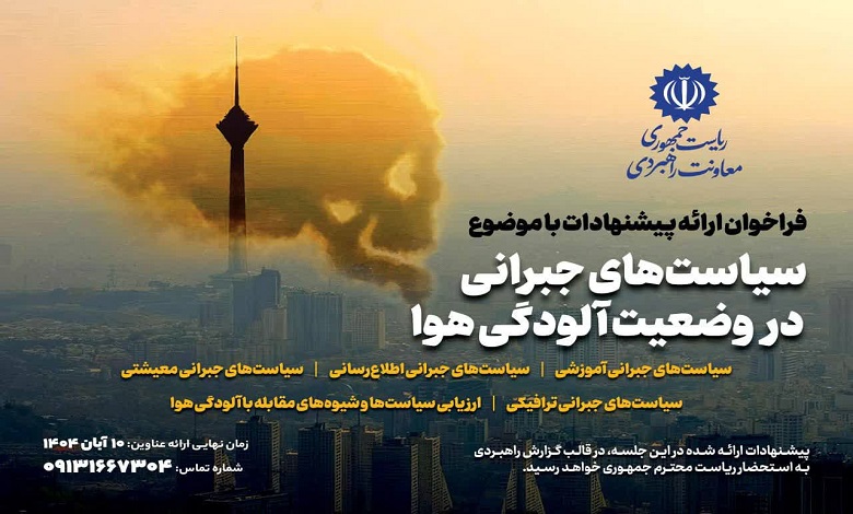 سیاست‌های جبرانی در وضعیت آلودگی هوا