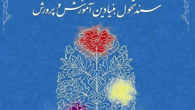 آخرین مهلت فراخوان دریافت نقد و نظرات درباره نسخه ترمیم یافته سند تحول بنیادین آموزش و پرورش