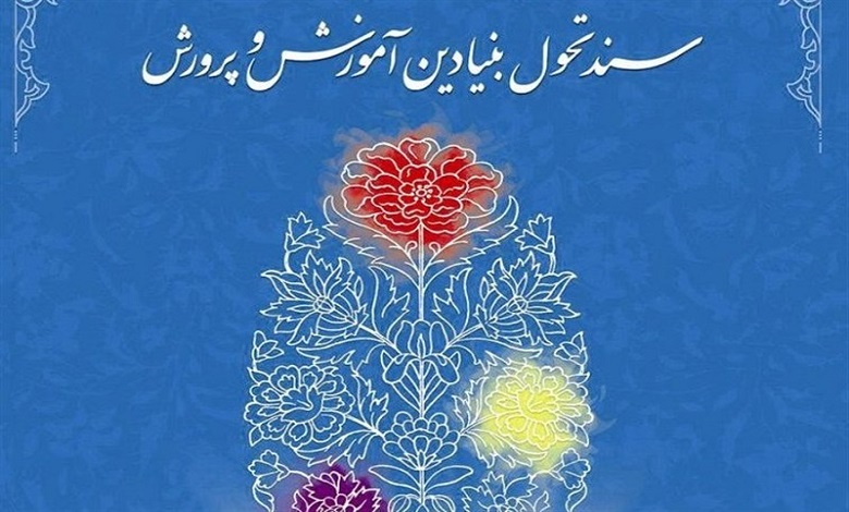 آخرین مهلت فراخوان دریافت نقد و نظرات درباره نسخه ترمیم یافته سند تحول بنیادین آموزش و پرورش