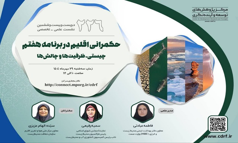 بررسی حکمرانی اقلیم در برنامه هفتم