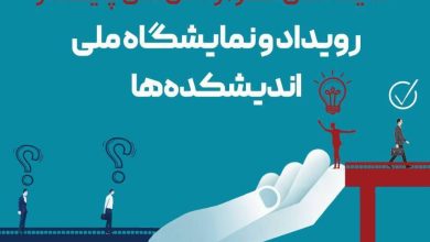 از اندیشه تا تصمیم: مروری بر رویداد ملی اندیشکده‌ها و نقشه راه آینده