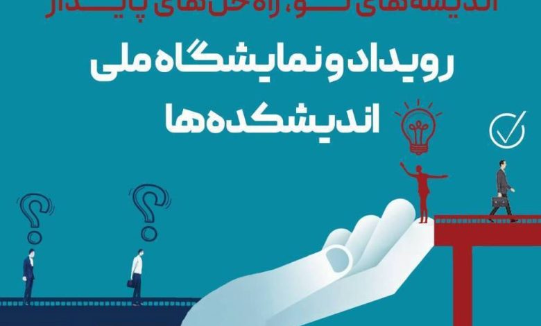 از اندیشه تا تصمیم: مروری بر رویداد ملی اندیشکده‌ها و نقشه راه آینده