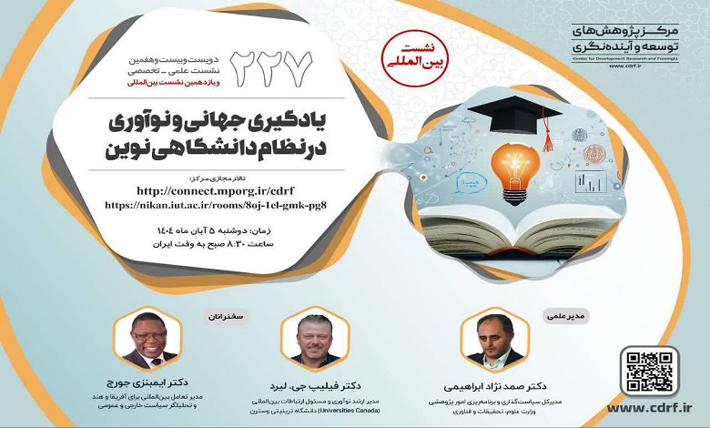 یادگیری جهانی و نوآوری در نظام دانشگاهی نوین