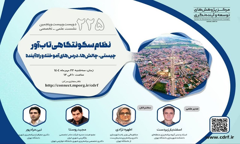 بررسی تاب آوری نظام سکونتگاهی