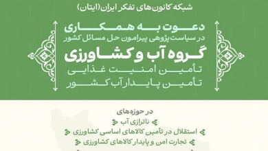 دعوت به همکاری در سیاست پژوهی پیرامون حل مسائل کشور