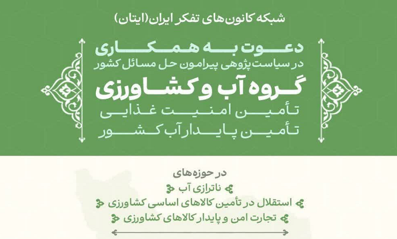 دعوت به همکاری در سیاست پژوهی پیرامون حل مسائل کشور