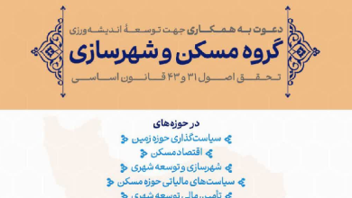 دعوت به همکاری در حوزه حل مسائل مسکن و توسعه شهری