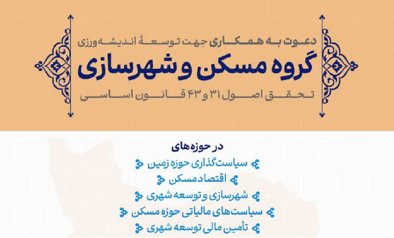 دعوت به همکاری در حوزه حل مسائل مسکن و توسعه شهری