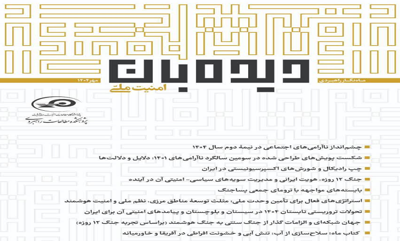 شماره 162 ماهنگار دیدهبان امنیت ملی منتشر شد