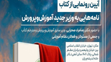 آیین رونمایی از کتاب «نامه‌هایی به وزیر جدید آموزش و پرورش»