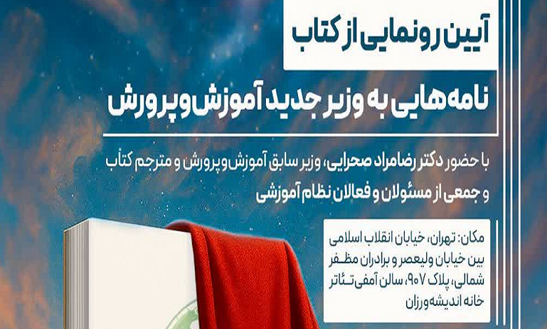 آیین رونمایی از کتاب «نامههایی به وزیر جدید آموزش و پرورش»