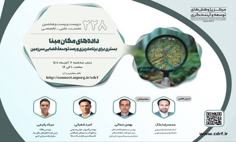 دادههای مکان مبنا؛ بستری برای برنامه ریزی و رصد توسعه فضایی سرزمین