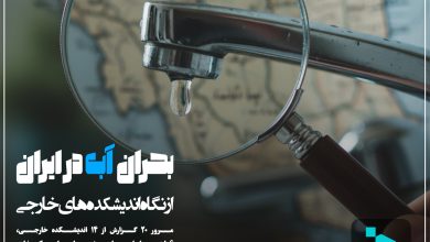بحران آب در ایران از نگاه اندیشکده های خارجی - ایران تشنه