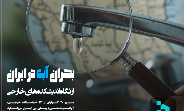بحران آب در ایران از نگاه اندیشکده های خارجی - ایران تشنه