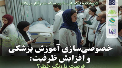 خصوصی سازی آموزش پزشکی و افزایش ظرفیت