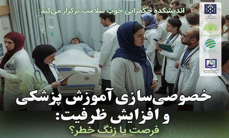خصوصی سازی آموزش پزشکی و افزایش ظرفیت