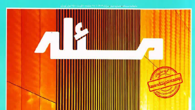 انتشار شماره دوم «ماهنامه مسئله» با پرونده ویژه «اقتصاد مردمی»