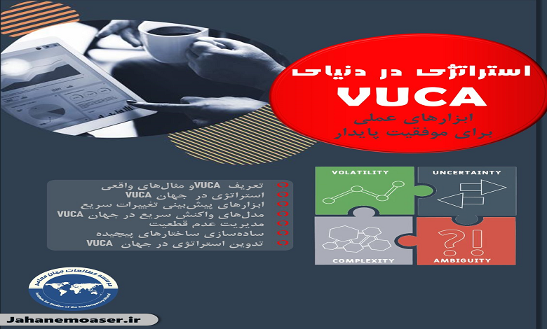 کارگاه آموزشی استراتژی در دنیای VUCA: ابزارهای عملی برای موفقیت پایدار