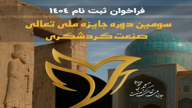 سومین دوره جایزه ملی تعالی صنعت گردشگری