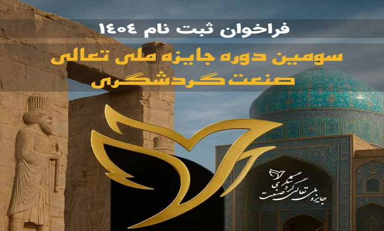 سومین دوره جایزه ملی تعالی صنعت گردشگری