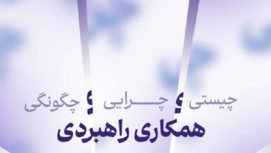 چیستی، چرایی و چگونگی همکاری راهبردی