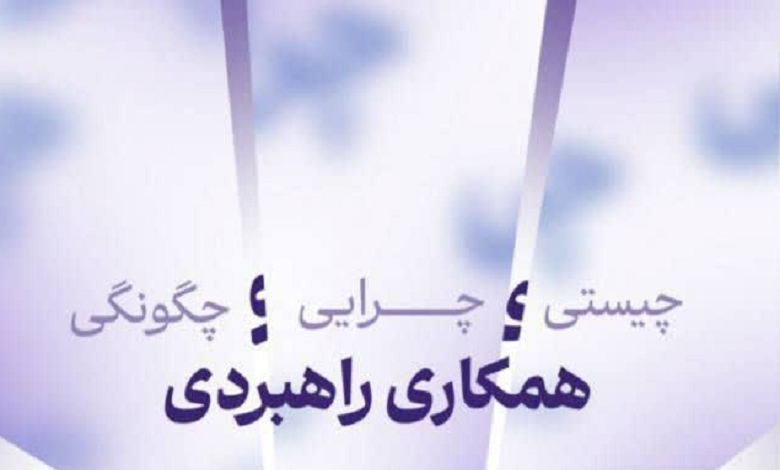 چیستی، چرایی و چگونگی همکاری راهبردی