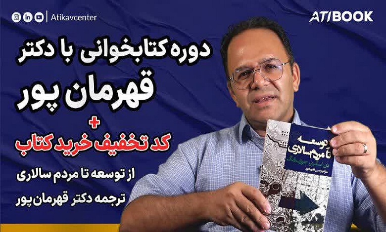 کتاب از توسعه تا مردم سالاری به روایت رحمن قهرمان پور