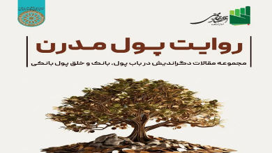 کتاب روایت پول مدرن منتشر شد