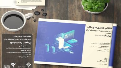 کتاب انقلاب فناوریهای مالی؛ درسهایی برای کسب و کارهای ایران منتشر شد