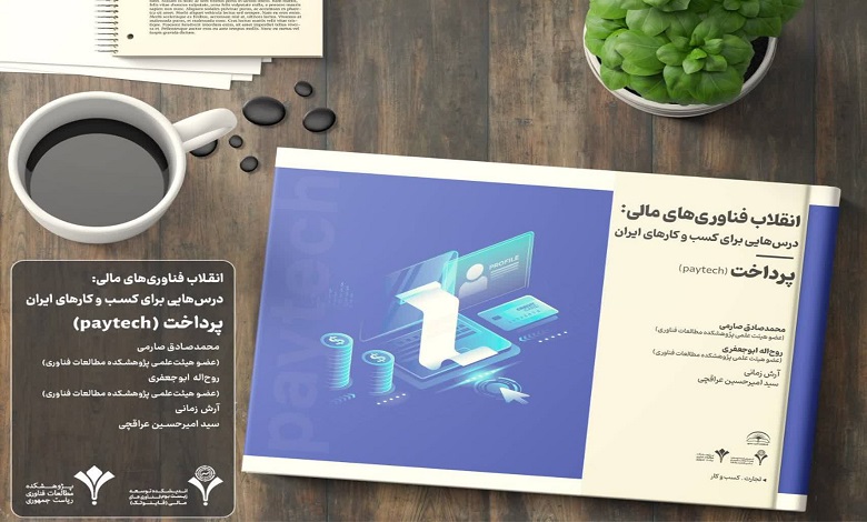 کتاب انقلاب فناوری‌های مالی؛ درس‌هایی برای کسب و کارهای ایران منتشر شد