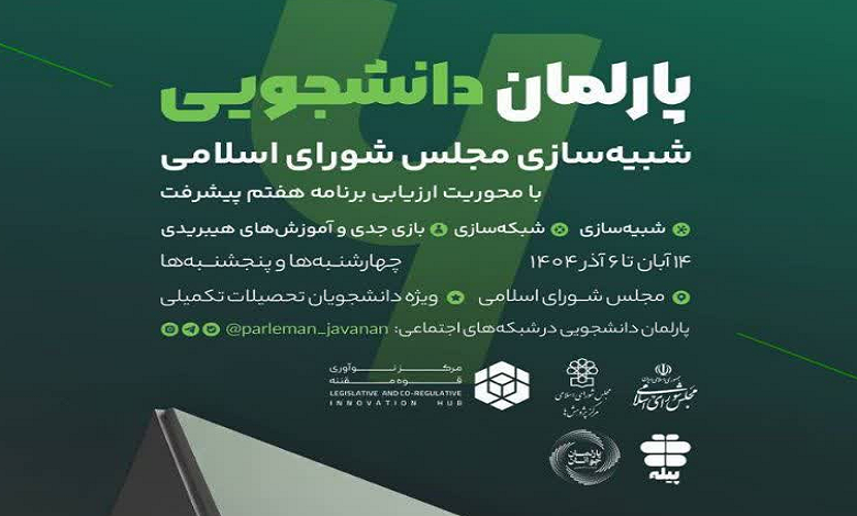 فراخوان ثبت نام ششمین دوره پارلمان دانشجویی توسط مرکز نوآوری قوه مقننه منتشر شد