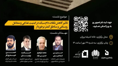 تاثیر کاهش تلفات دام سبک در امنیت غذایی و مشاغل روستایی و مناطق کمتر برخوردار