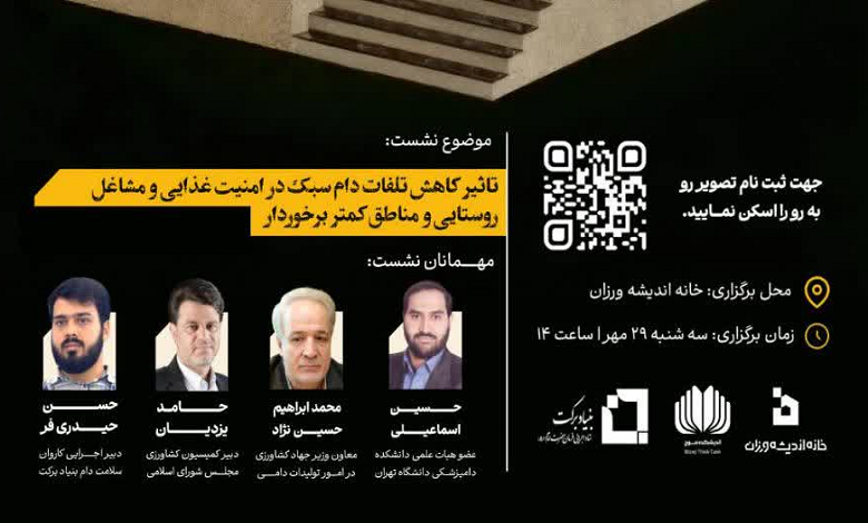 تاثیر کاهش تلفات دام سبک در امنیت غذایی و مشاغل روستایی و مناطق کمتر برخوردار
