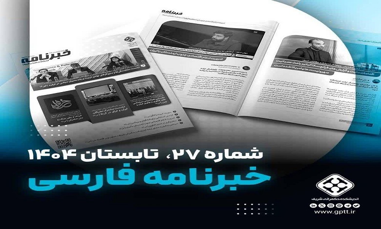 خبرنامه تابستان اندیشکده حکمرانی شریف منتشر شد
