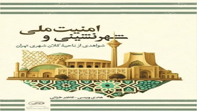 کتاب «شهرنشینی و امنیت ملی؛ شواهدی از ناحیه کلان شهری تهران» منتشر شد