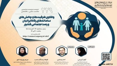 واکاوی ظرفیت ها و چالش های سامانه های رفاه ایرانیان و رصد اجتماعی کشور