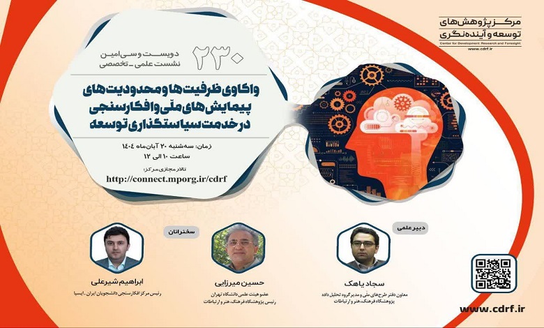 واکاوی ظرفیتها و محدودیتهای پیمایشهای ملّی و افکارسنجی در خدمت سیاستگذاری توسعه