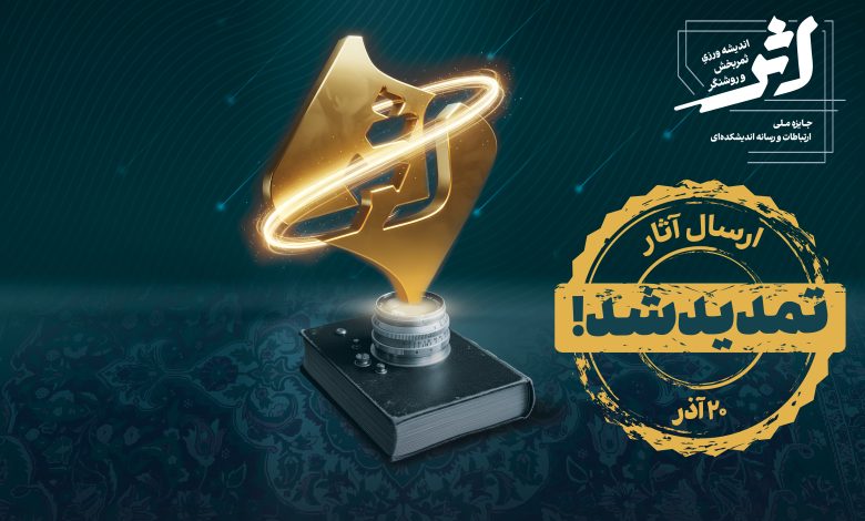مهلت ارسال آثار به جایزه اثر تمدید شد