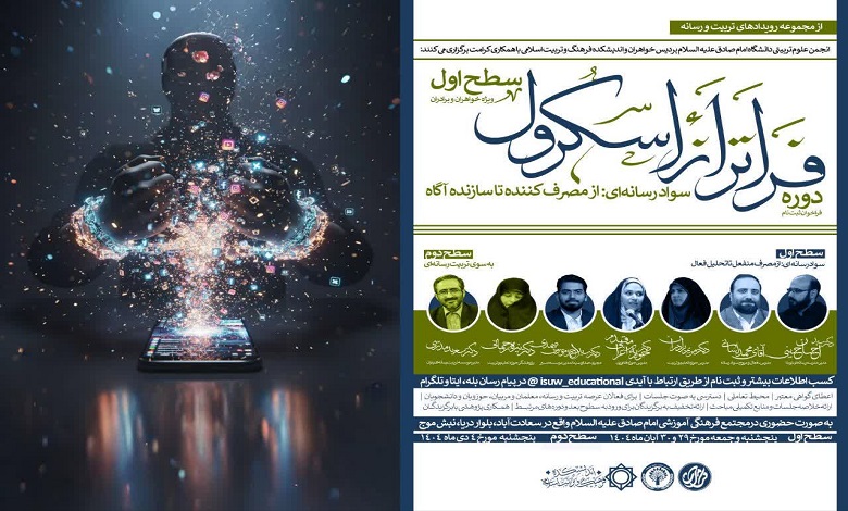 دوره آموزشی فراتر از اسکرول