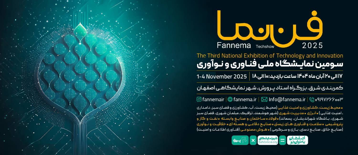 فراخوان معرفی اندیشکدهها در سومین نمایشگاه ملی فناوری و نوآوری «فننما»