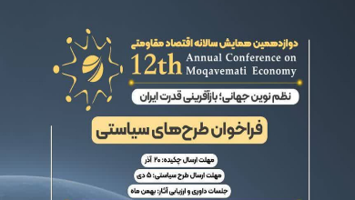 فراخوان دریافت طرح سیاستی با موضوع نظم نوین جهانی