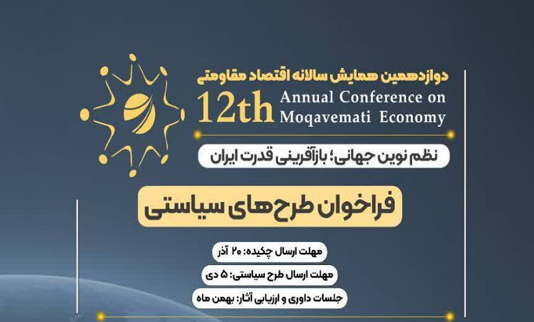 فراخوان دریافت طرح سیاستی با موضوع نظم نوین جهانی
