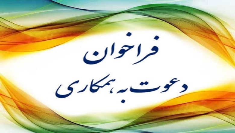 فراخوان جذب نیرو در اندیشکده پیشرفت دریایی