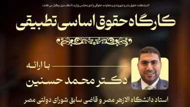کارگاه آموزشی حقوق اساسی تطبیقی